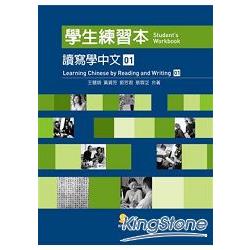 讀寫學中文(第I冊)學生練習本 | 拾書所