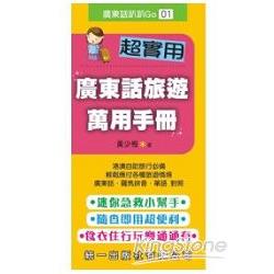 超實用廣東話旅遊萬用手冊（書附MP3） | 拾書所