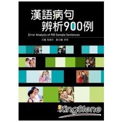 漢語病句辨析900例 | 拾書所