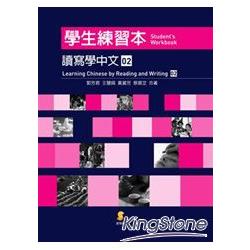 讀寫學中文(第II冊)學生練習本 | 拾書所