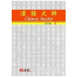 漢語大師3（日文版）繁體中文版（附CD）2011年版 | 拾書所