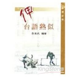 呷台語熟似(全新再版) | 拾書所