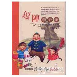 逗陣學台語：台灣文化東山再起 | 拾書所