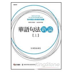 華語句法新論（上） | 拾書所