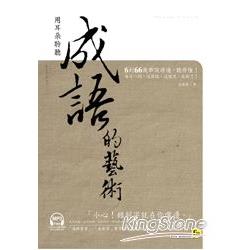 用耳朵聆聽成語的藝術（附1MP3） | 拾書所