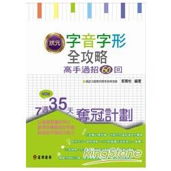 狀元字音字形全攻略：高手過招60回 | 拾書所