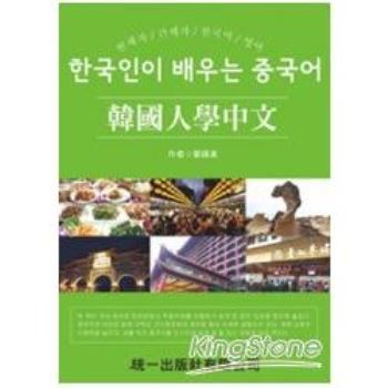 韓國人學中文（附MP3）