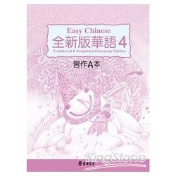 全新版華語 Easy Chinese第四冊習作A本（加註簡體字版） | 拾書所