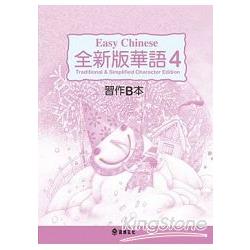 全新版華語 Easy Chinese第四冊習作B本（加註簡體字版） | 拾書所