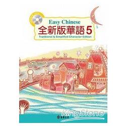 全新版華語 Easy Chinese第五冊（加註簡體字版）（附電子書） | 拾書所