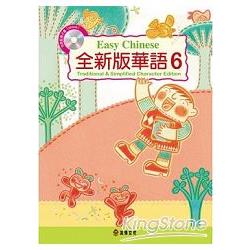 全新版華語 Easy Chinese第六冊（加註簡體字版）（附電子書） | 拾書所