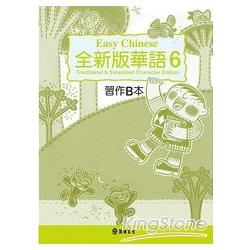 全新版華語 Easy Chinese第六冊習作B本（加註簡體字版） | 拾書所