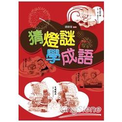 【電子書】猜燈謎，學成語 | 拾書所