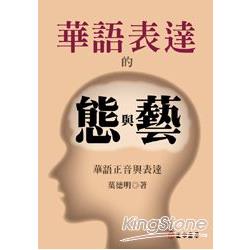 華語表達的態與藝：華語正音與表達 | 拾書所