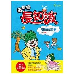 看漫畫，長知識：成語的故事 | 拾書所