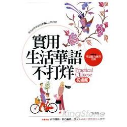 實用生活華語不打烊：初級篇（隨書附贈華語聽力練習光碟） | 拾書所