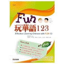 fun玩華語123（上）