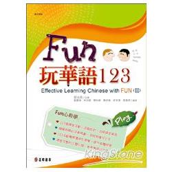 fun玩華語123（下） | 拾書所