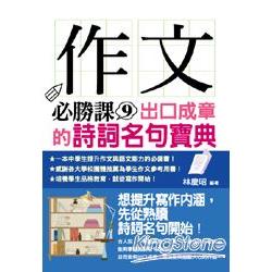 作文必勝課9：出口成章的詩詞名句寶典