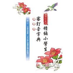 攜帶中文系列－－精編小學生審訂音字典 | 拾書所