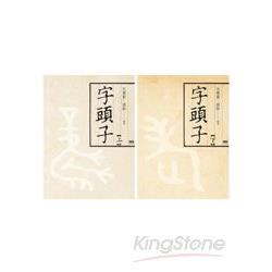 字頭子套書（上下不分售） | 拾書所