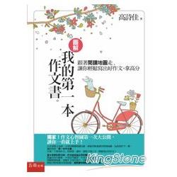 圖解：我的第一本作文書 | 拾書所