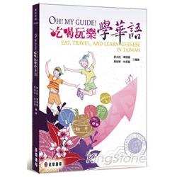 Oh! My Guide! 吃喝玩樂學華語 | 拾書所