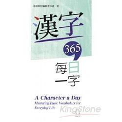 漢字365：每日一字 A Character a Day： Mastering Basic Vocabulary | 拾書所