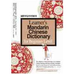 國際華語學習辭典Learner``s Mandarin Chinese Dictionary－for Beginner Level | 拾書所