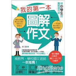 我的第一本圖解作文：給中學生的圖解寫作術 | 拾書所