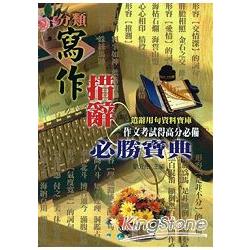 分類寫作措辭必勝寶典 | 拾書所