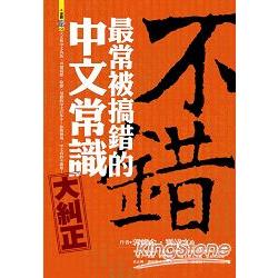 不錯：最常被搞錯的中文常識大糾正 | 拾書所