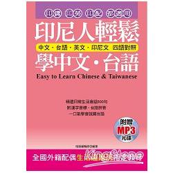 印尼人輕鬆學中文．台語（附贈MP3）：全國外籍配偶生活適應班指定教材 | 拾書所