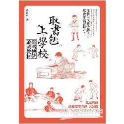 取書包，上學校：臺灣傳統啟蒙教材 | 拾書所