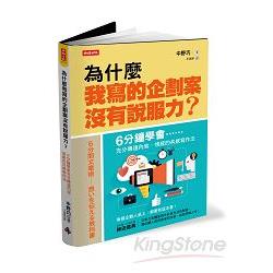 為什麼我寫的企劃案沒有說服力？6分鐘學會充分傳達內容、情感的共感寫作法 | 拾書所