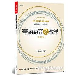 華語語音及教學【新修訂版】