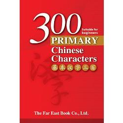 基本漢字300 （簡體版）300 Primary Chinese Characters （Simplified Character） | 拾書所