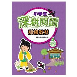 小學生深耕閱讀訓練教材4 | 拾書所