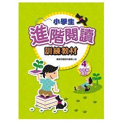 小學生進階閱讀訓練教材4 | 拾書所