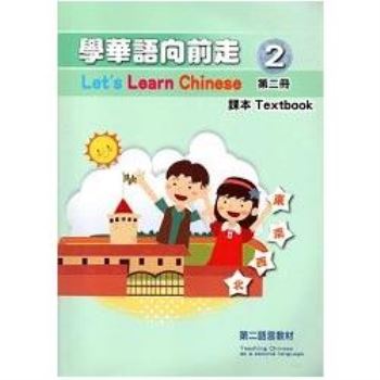 學華語向前走第二冊課本（附光碟）