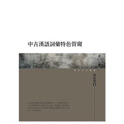 中古漢語詞彙特色管窺 | 拾書所