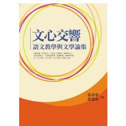 文心交響：語文教學與文學論集 | 拾書所