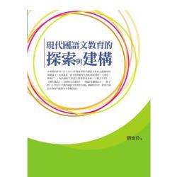 現代國語文教育的探索與建構 | 拾書所