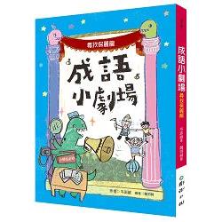 成語小劇場：尋找保麗龍【小學生必知】 | 拾書所