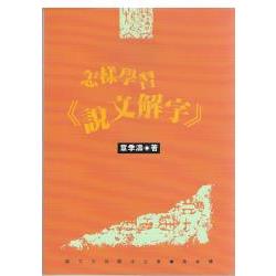 怎樣學習《說文解字》 | 拾書所