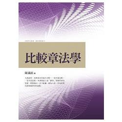 比較章法學 | 拾書所