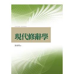 現代修辭學 | 拾書所