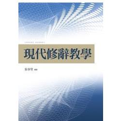 現代修辭教學 | 拾書所