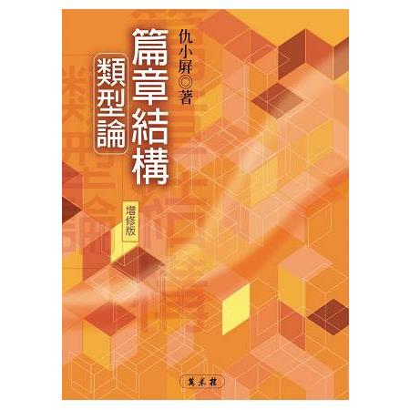 篇章結構類型論（增修版） | 拾書所