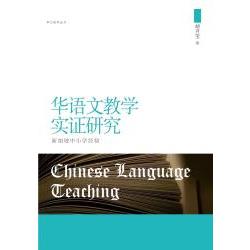 華語文教學實證研究：新加坡中小學經驗（簡體）